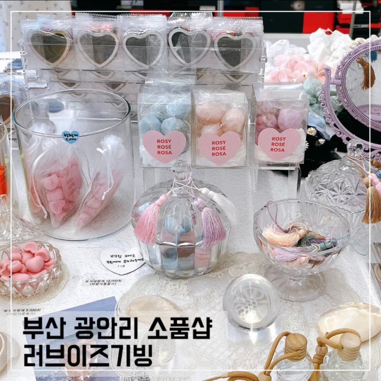  부산 광안리 소품샵 러브이즈기빙; 광안리 놀거리 추천