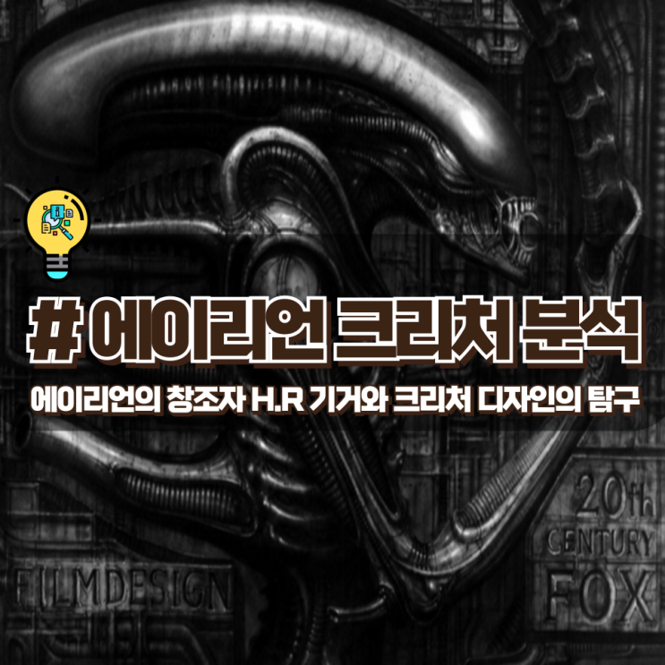 H.R 기거와 에이리언 크리처의 상징성과 디자인적 해석 리뷰 H.R 기거와 에이리언 크리처의 상징성과 디자인적 해석 리뷰