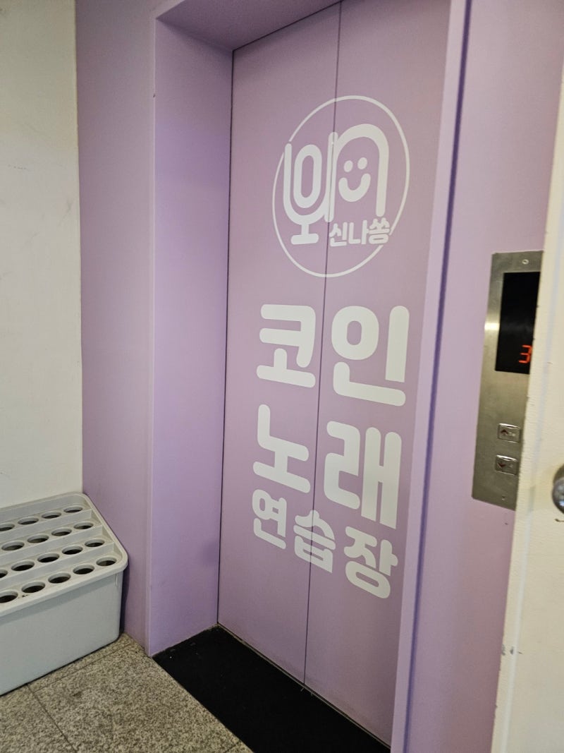 스트레스 풀고 싶을 때 신나쏭 코인노래방 부천본점 : 네이버 블로그
