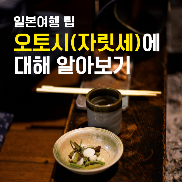  일본 여행 기초지식- 오토시(자릿세)란 무엇이고 왜 받는가?
