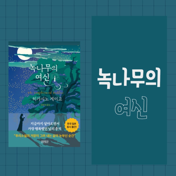  녹나무의 여신 l 히가시노 게이고 l 녹나무 시리즈 l 녹나무의 파수꾼 속편