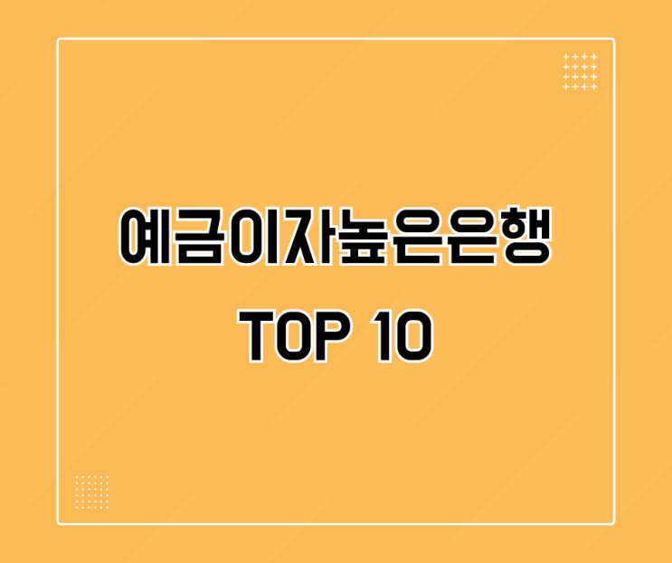  예금이자높은은행 TOP 10