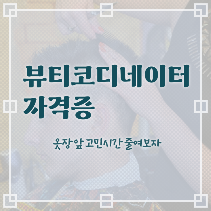  코디네이터 , 뷰티코디네이터 자격증 간단하게 준비한 과정 및 무료수강 혜택