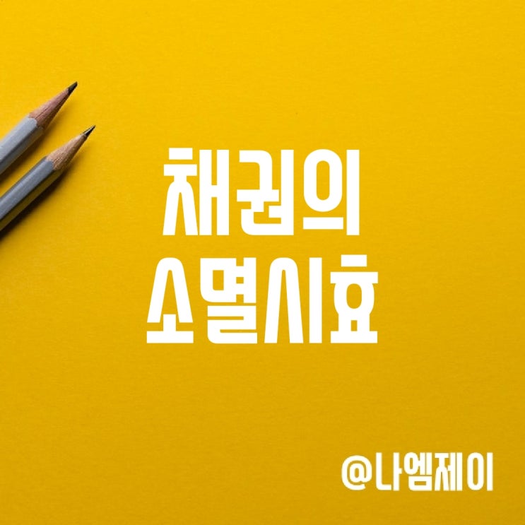민사/금전 채권소멸시효와 기산점 (3년 5년 10년) 민사/금전 채권소멸시효와 기산점 (3년 5년 10년)