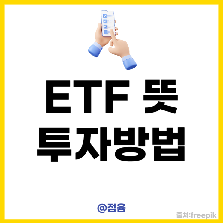  ETF 뜻 장점 투자방법 선호하는 이유
