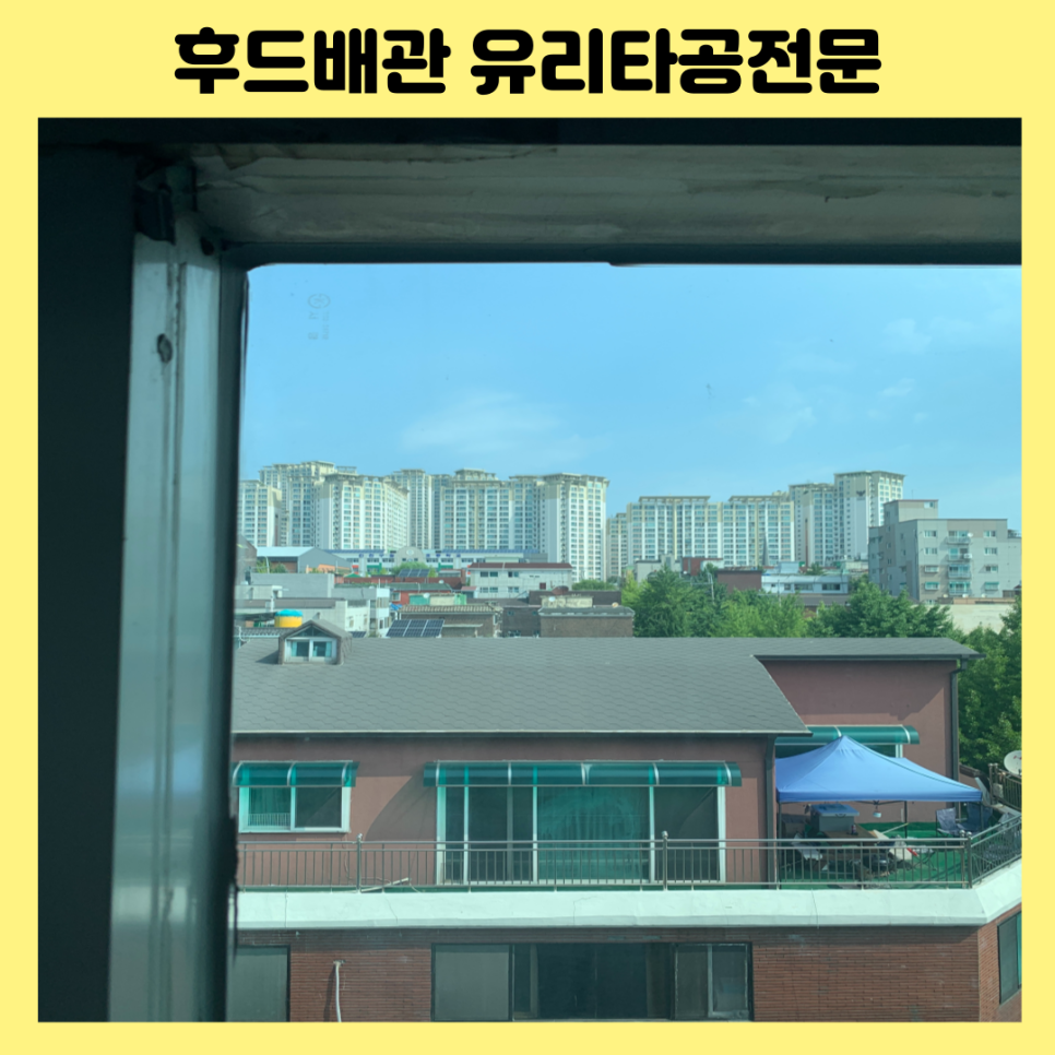 안양 후드배관 유리구멍뚫기 유리컷팅 전문업체