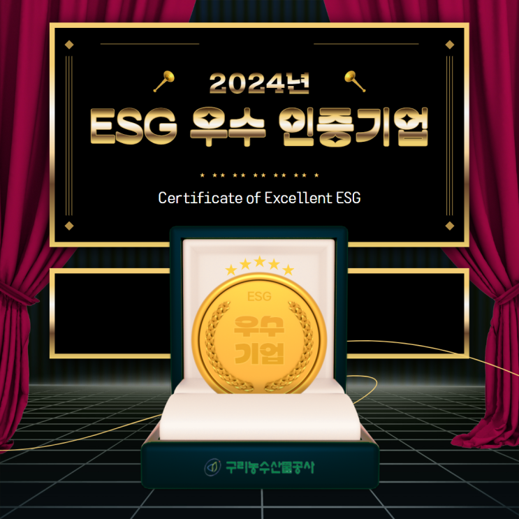  구리농수산물공사, ESG 우수기업 인증 획득