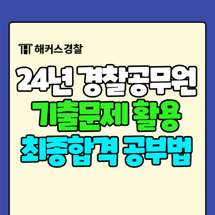  경찰공무원 시험지 기출문제 공부법 확인 (24년 최종합격수기)