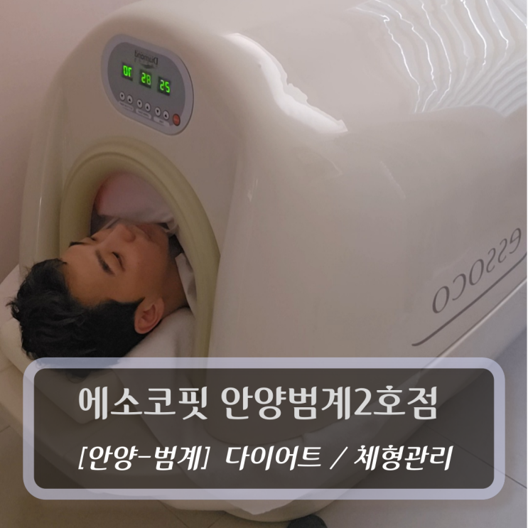  [안양-범계, 다이어트-체형관리] 에소코핏 안양범계2호점 후기