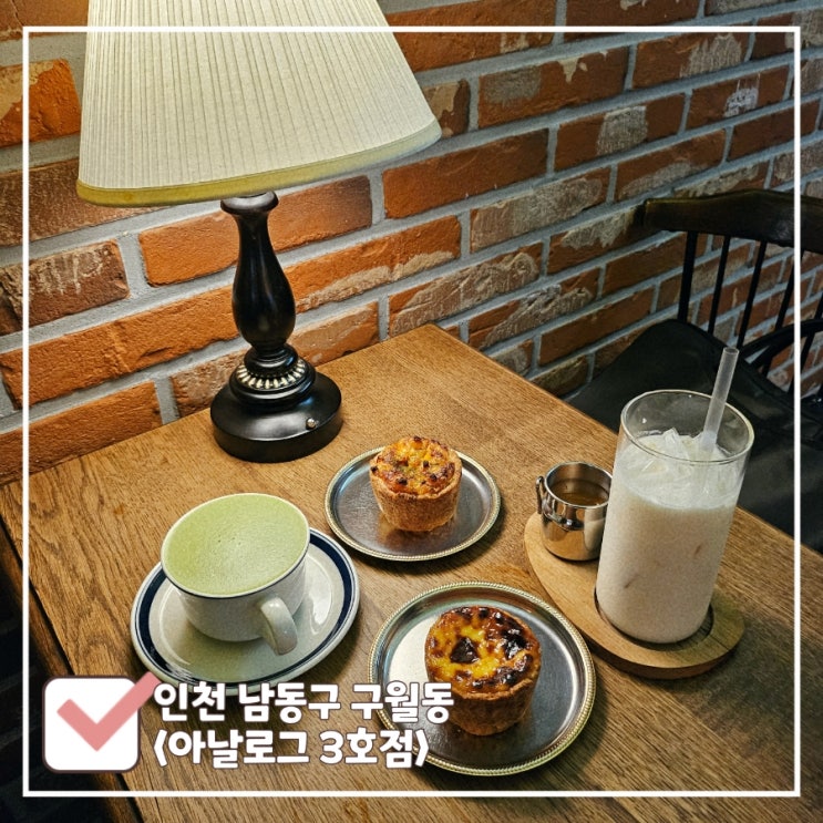  인천 구월동 조용한 카페 노트북 하기 좋은 아날로그 3호점 (feat. 스콘 맛집)