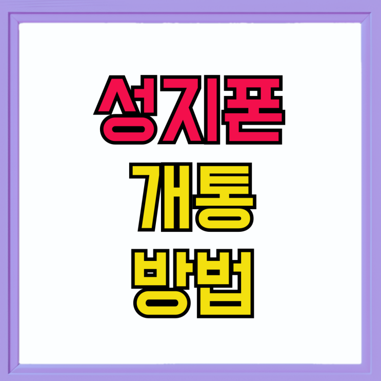 성지폰 개통 방법 휴대폰 성지 이용 가이드 정리 성지폰 개통 방법 휴대폰 성지 이용 가이드 정리