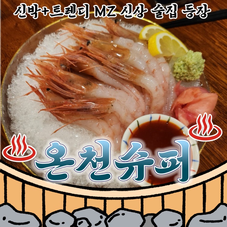  구서동 이자까야 온천슈퍼 독특한 술집 해산물 맛집