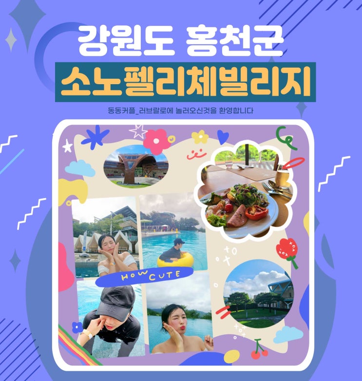  강원도 홍천 숙소 소노펠리체빌리지 리조트 G동 후기  Feat. 비발디파크 패키지 이벤트 정보