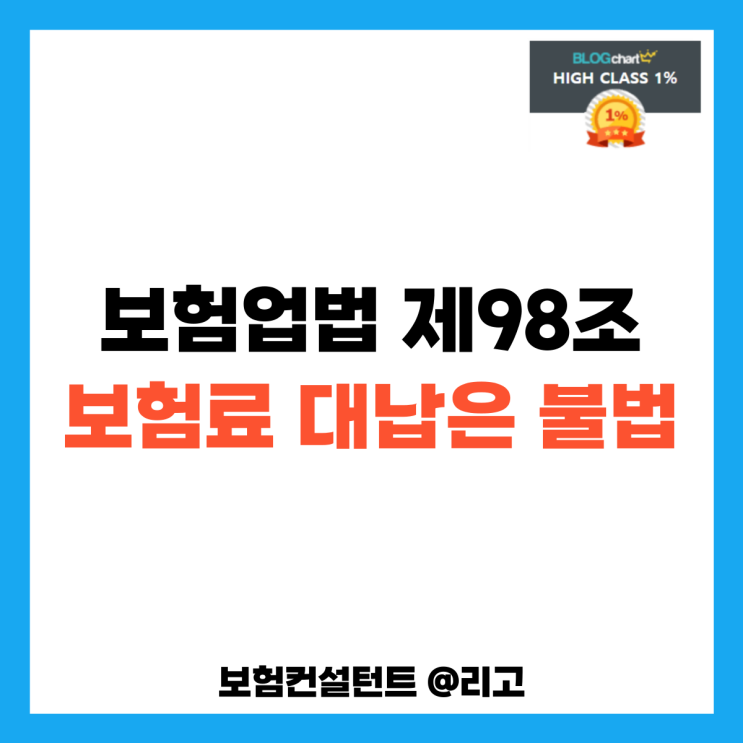  보험업법 제98조 보험료 대납은 불법