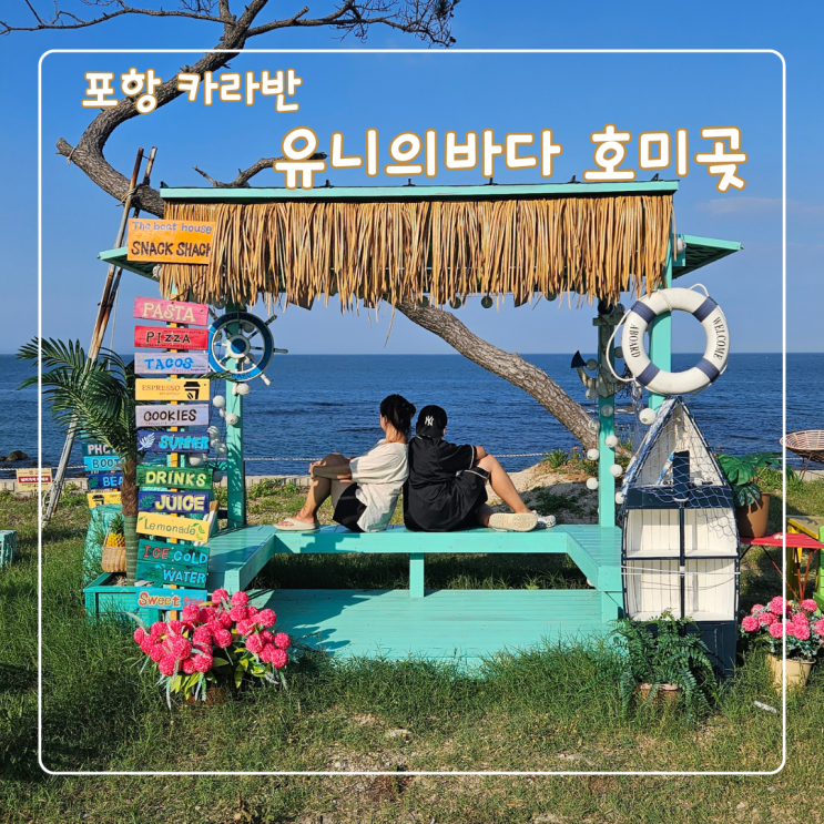  포항 카라반 일출이 멋진 유니의바다 호미곶 후기