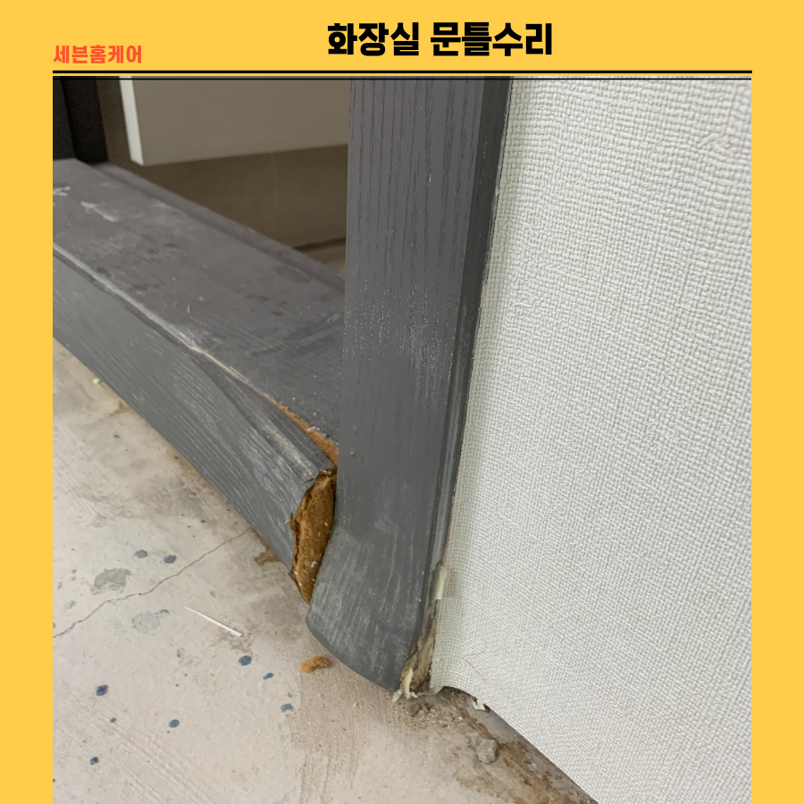 화장실 문틀수리