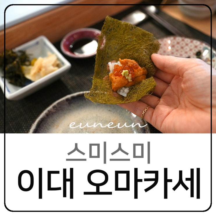  이대맛집 스미스미 오마카세 스시 초밥 후기