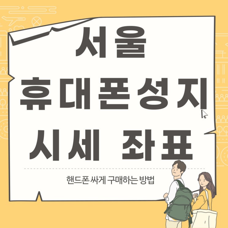 서울 휴대폰 성지 시세 좌표 싸게구매하기 서울 휴대폰 성지 시세 좌표 싸게구매하기