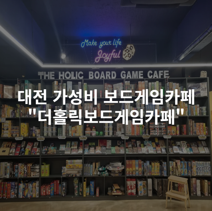  [대전 궁동] 가성비 보드카페 "더 홀릭 보드게임카페 충남대점" 후기