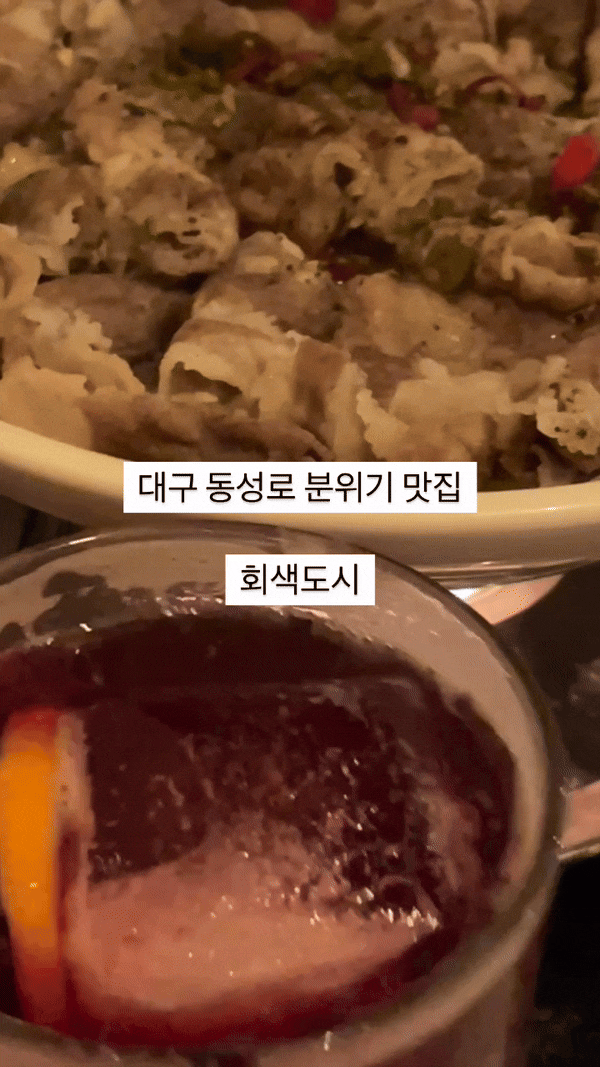  [대구 중구] 동성로 와인바 회색도시 교동술집 찐 추천