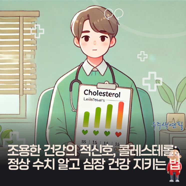  조용한 건강의 적신호, 콜레스테롤: 정상 수치 알고 심장 건강 지키는 법