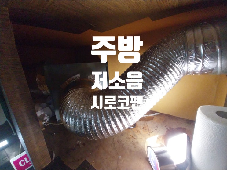  저소음 시로코팬 교체 / 음식점 시끄러운 주방용 환풍기 조용한 제품 시공