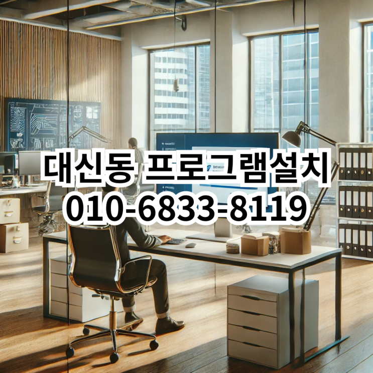 대신동 프로그램 설치 서비스 추천
