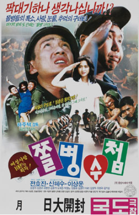  쫄병수첩(1989) - 허전하고 심심한 군대 이야기