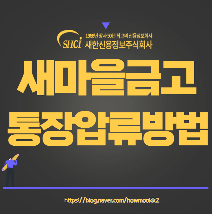  새마을금고 조합단위 제2금융권 강제집행 채무자 통장압류 방법