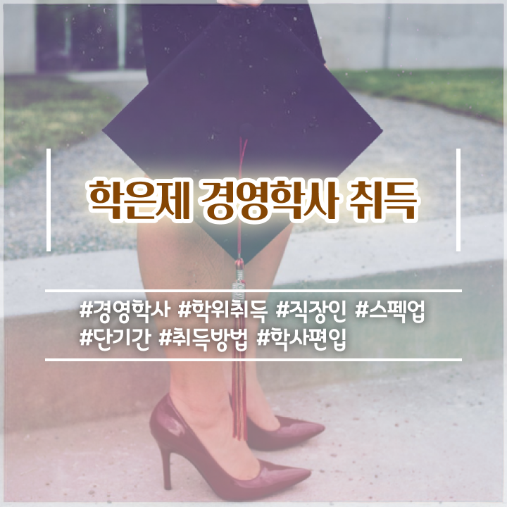  학점은행제 인정자격증 , 대학진학, 경력없이 학점은행제전문학사 성공할 수 있어요