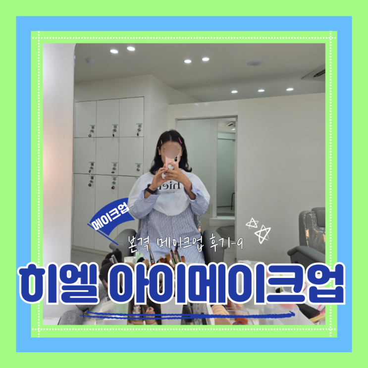  (Hair&Make-up) 히엘(9) 아이메이크업 (feat.제가 눈썹 안깎았는데요)