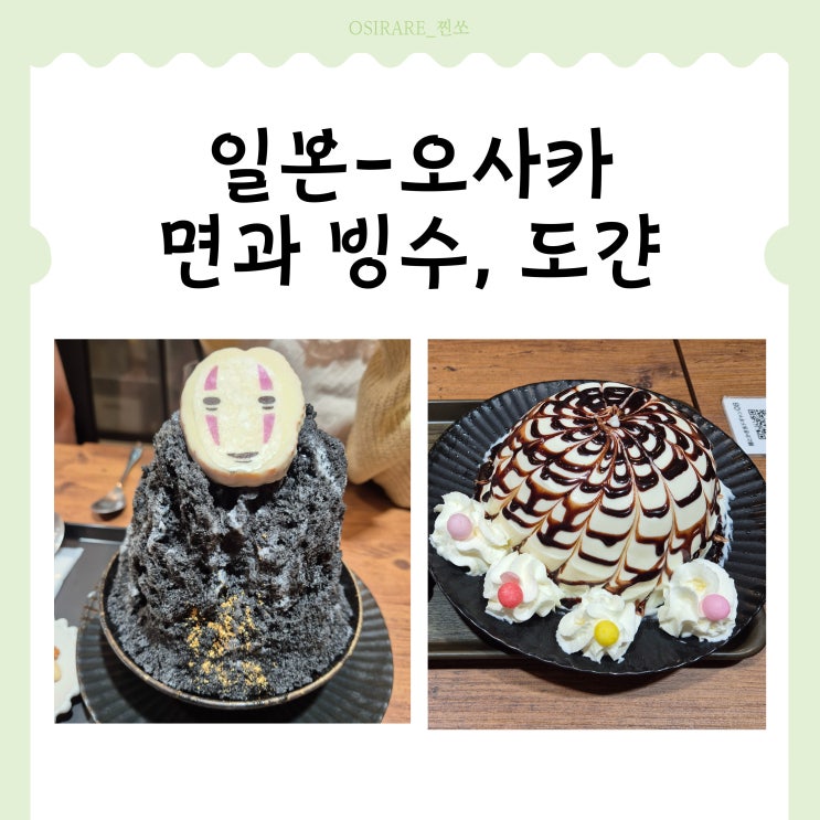  오사카성 근처 카페 다니마치로쿠초메 역 가오나시 빙수 [면과 빙수, 도갼]