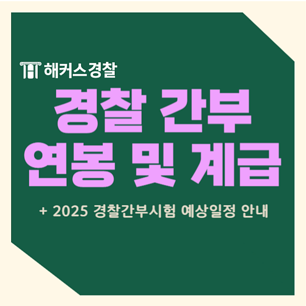  경찰간부연봉, 25년 대비 경찰간부시험 일정 확인