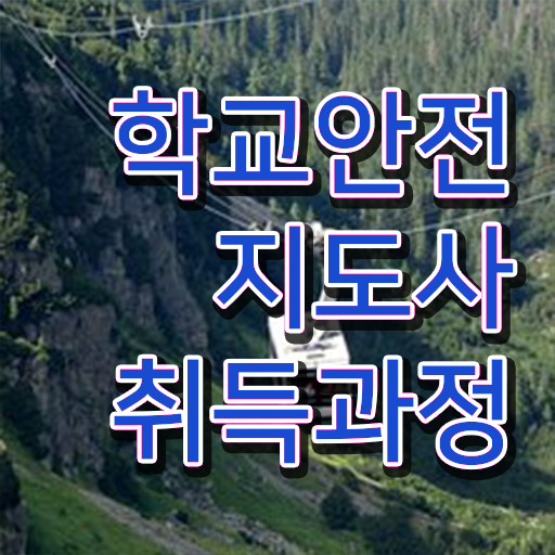 학교안전지도사자격증취득방법 , 학교안전지도사 자격증 준비한 방법 살펴보기