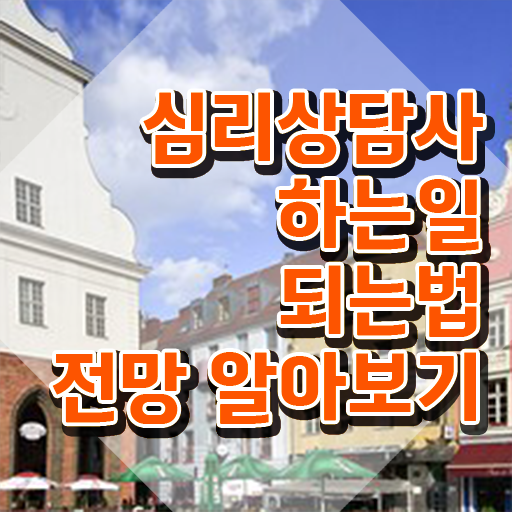  노인심리상담사 자격증 취득방법 , 심리상담사 자격증 취득한 정보 소개합니다