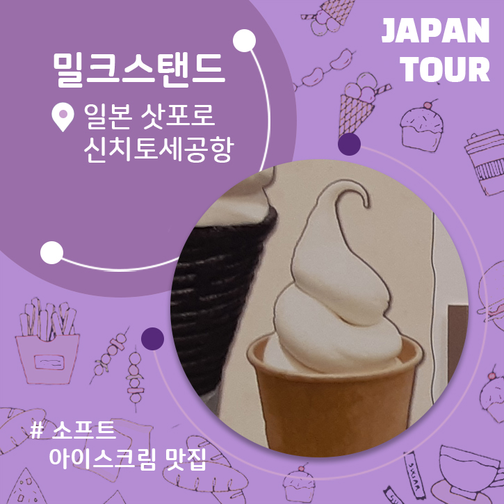  신치토세공항 소프트아이스크림 맛집 밀크 스탠드 빵집 홋카이도 프리미엄 후기 끝내주게 맛있다!일본 북해도 여행