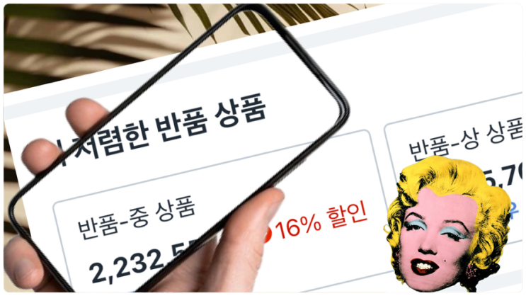  [Q&A] 쿠팡, 새제품이 아니라 반품(환불/교환)을 재포장해서 판매?: 쿠팡반품상품 할인 알아보기