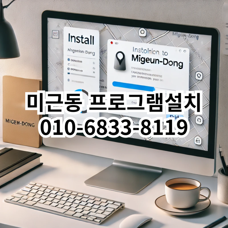  미근동에서 프로그램 설치 서비스 소개