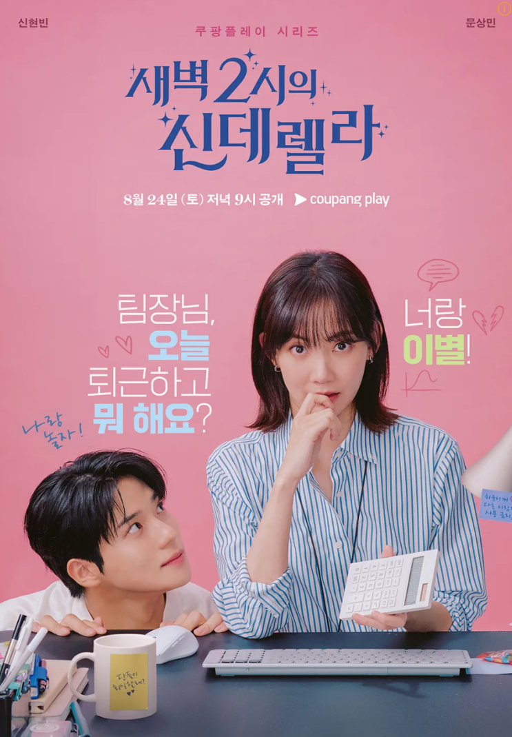 새벽 2시의 <b>신데렐라</b> 신현빈 <b>문상민</b> 윤박 박소진