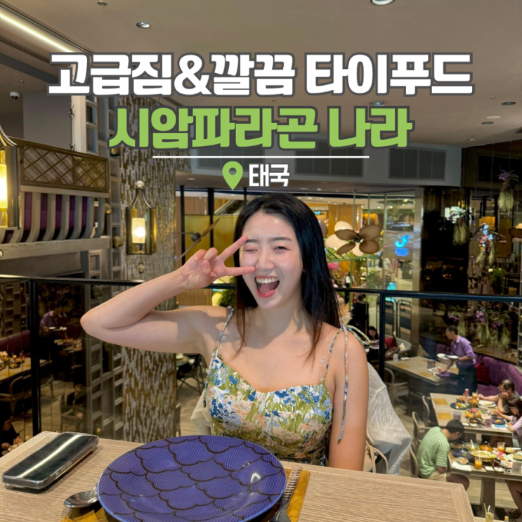  태국 방콕 맛집 쇼핑몰 시암파라곤 나라 맥주 푸팟퐁커리
