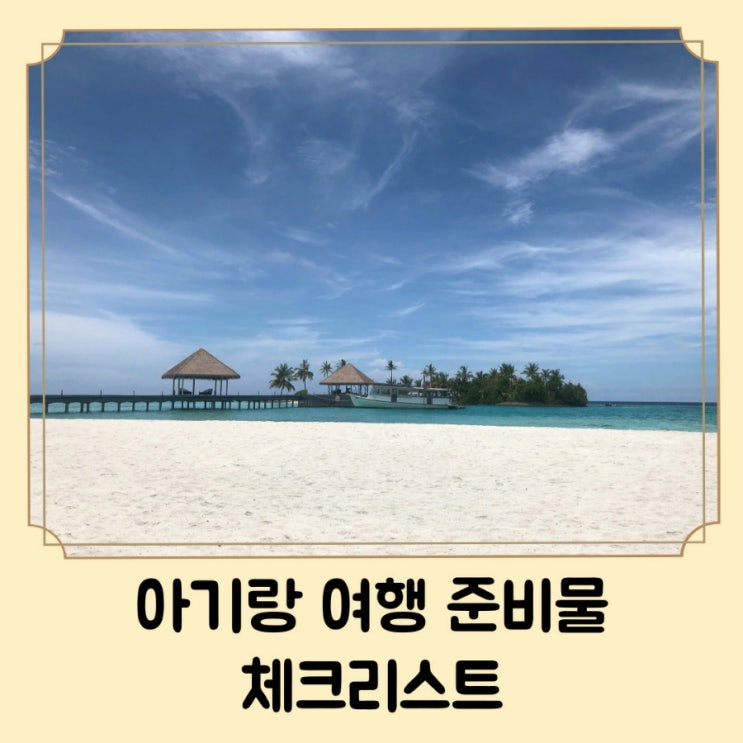  아기랑 여행 준비물 필수품 체크리스트 / 실온이유식 가열텀블러 등 내돈내산 총정리