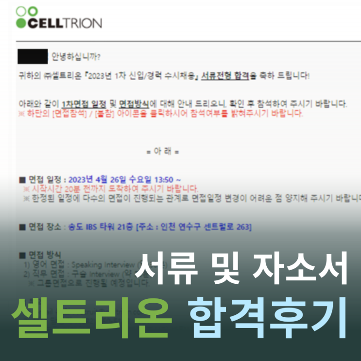  [바이오제약회사 취업 후기] 셀트리온 서류 준비 팁 & 합격 후기 +합격자소서 (1/2)