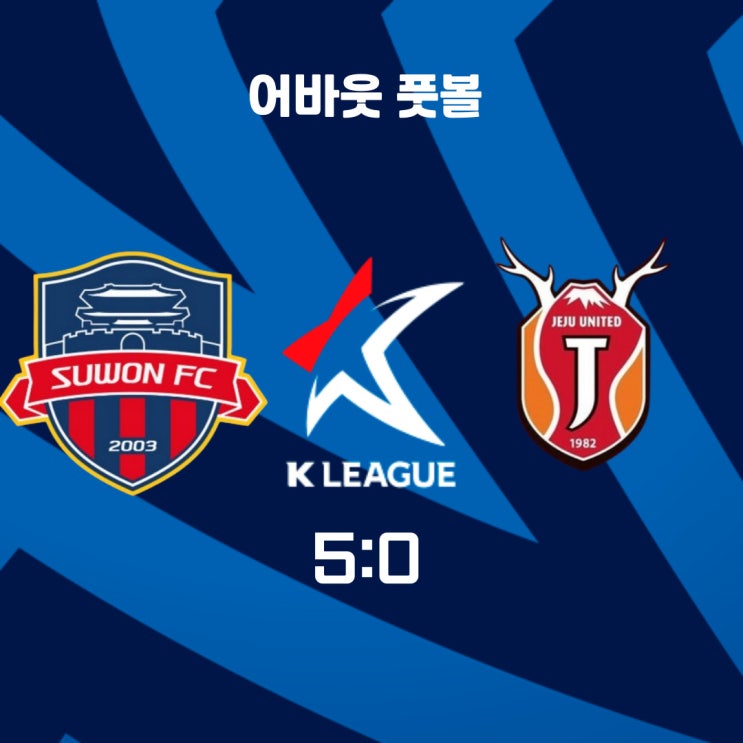 2024 K리그 1 리뷰 <b>수원 FC</b> vs 제주 유나이티드:헤이스의 <b>퇴장</b>... 