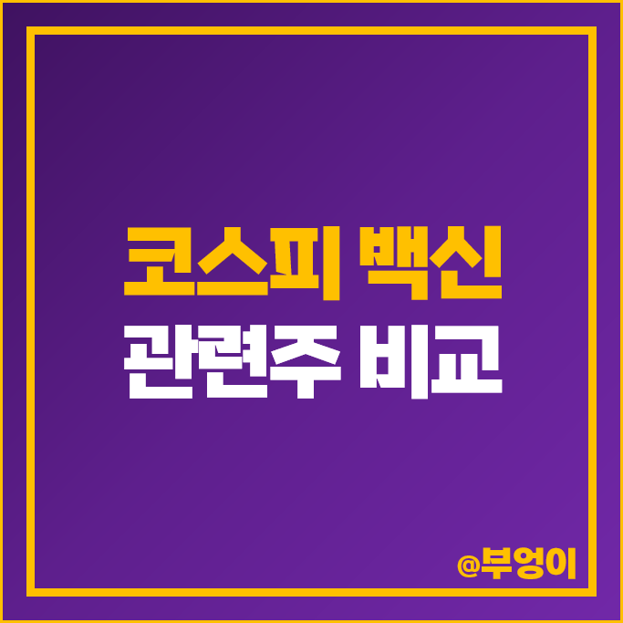 코스피 백신 관련주 유한양행 SK바이오사이언스 주가 중앙백신 주식 코스피 백신 관련주 유한양행 SK바이오사이언스 주가 중앙백신 주식