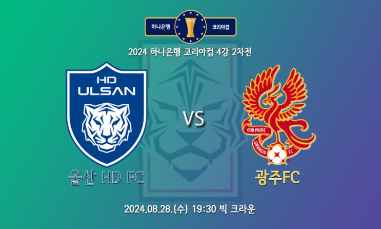 [<b>코리아</b>컵] 2024 하나은행 <b>코리아</b>컵 <b>울산</b> HD <b>광주</b>FC 4강... 