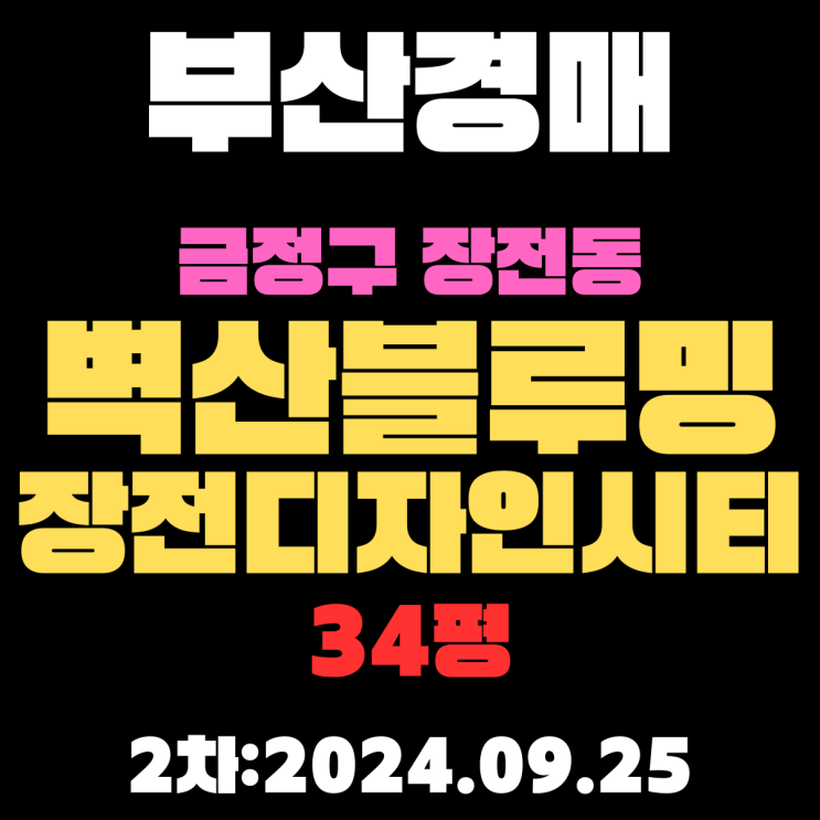 부산법원경매 금정구 장전동 벽산블루밍장전디자인시티 34평 2차 진행 중