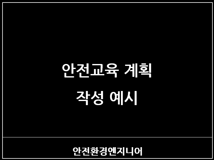  안전교육 계획서 작성 예시
