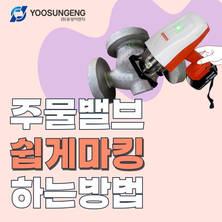  무선 휴대용 타각기로 도금 처리된 주물밸브 쉽게 마킹하기