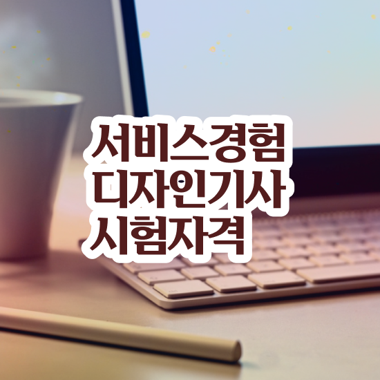  서비스∙경험디자인기사 취득자격 집에서 온라인으로 빠르게 준비한 전략