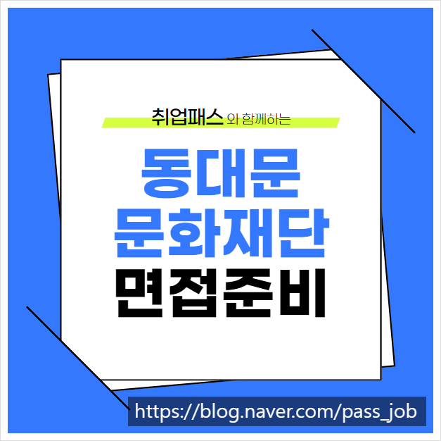  동대문문화재단 일반직 8급 사서 직 면접 학원